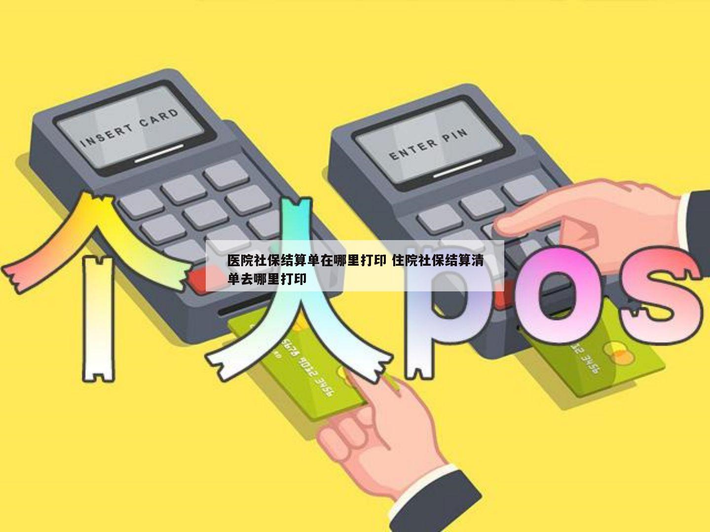 醫院社保結算單在哪里打印 住院社保結算清單去哪里打印